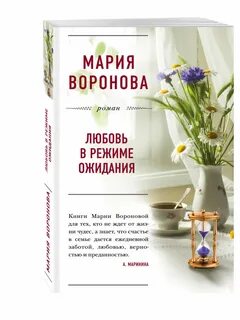 Читать м воронову