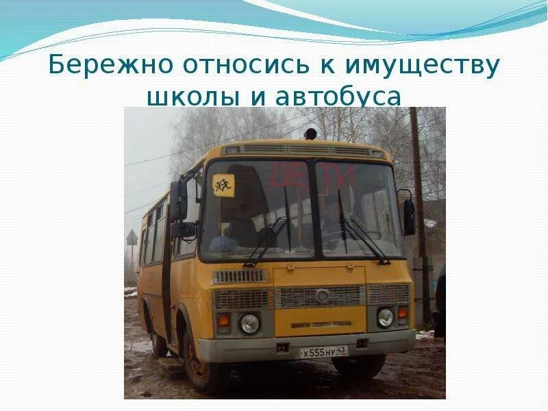 Школьный автобус инструктаж