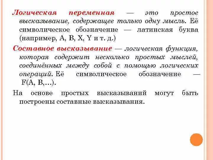 Логические переменные. Переменные в логическом выражении. Арифметические и логические основы ПК. Простое высказывание содержащее только одну мысль. Независимые логические переменные