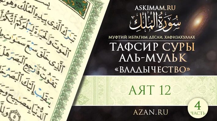 Сура мульк текст транскрипция. Сура из корана аль мульк. тафсир сура мульк. сура аль мульк текст. аят аль мульк.