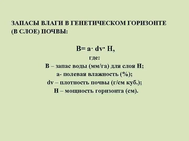 Запасы продуктивной влаги в почве формула. Запас влаги в почве формула. Общий запас воды в почве. Рассчитать запас продуктивной влаги в почве. Расчет запаса воды