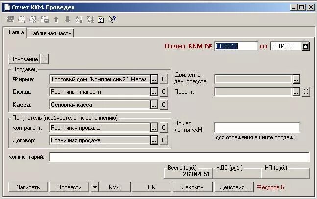 Программа ККМ. Касса в 1с 7. Отчет ККМ. ККМ вкладка отчет. Закрытие ккм