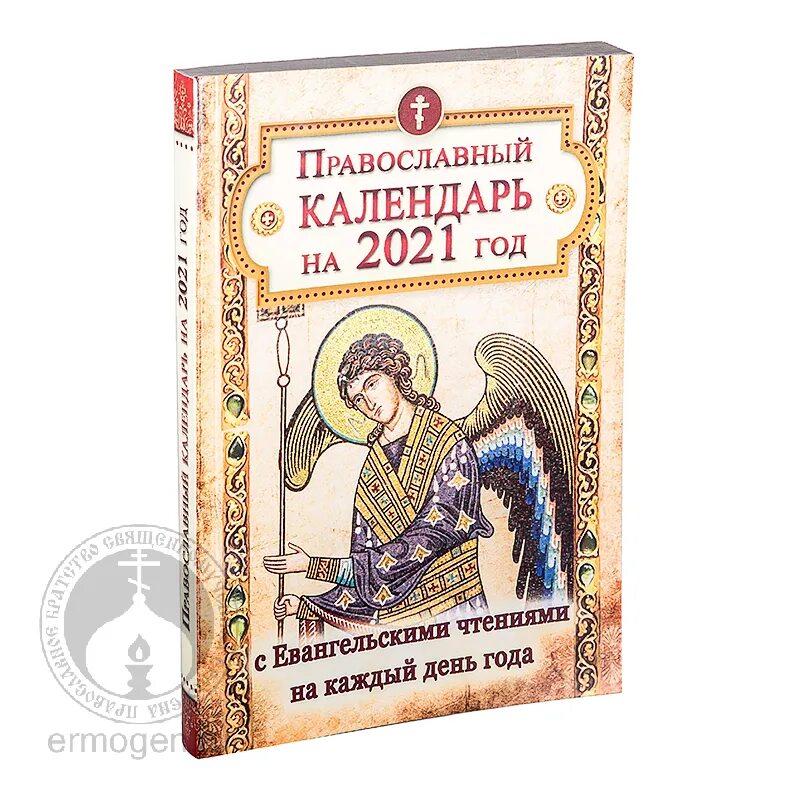 Чтение Евангелия на каждый день. Православный календарь Евангельские чтения. Чтение Евангелия на каждый день 2022 года. Евангельские чтения на каждый день года.
