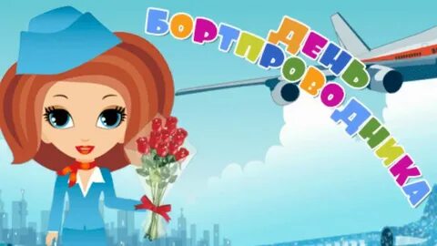 День бортпроводника открытки