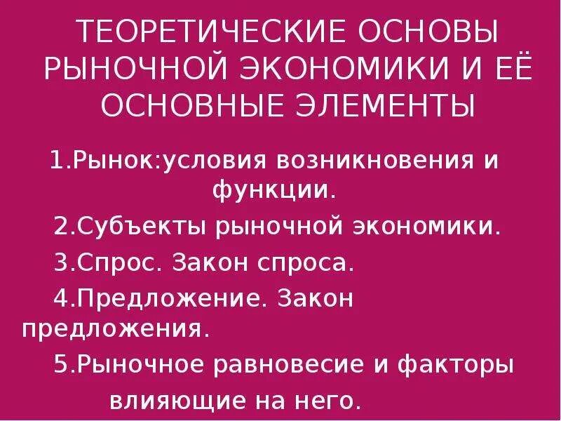 Основы рыночной. Основы рыночной экономики. Теоретические основы рыночной экономики. Экономические основы рынка. Экономическая основа рыночной экономики.