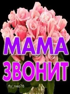 Мама звонит. Мелодия дочка звонит. Мелодии на звонки. Звонок картинка. Мелодия дочка звонит.