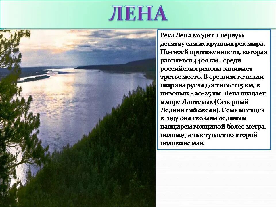 Слова на тему река. Река Лена доклад 4 класс. Река Лена для 3 класса. Презентация на тему река Лена. Реки Якутии презентация.