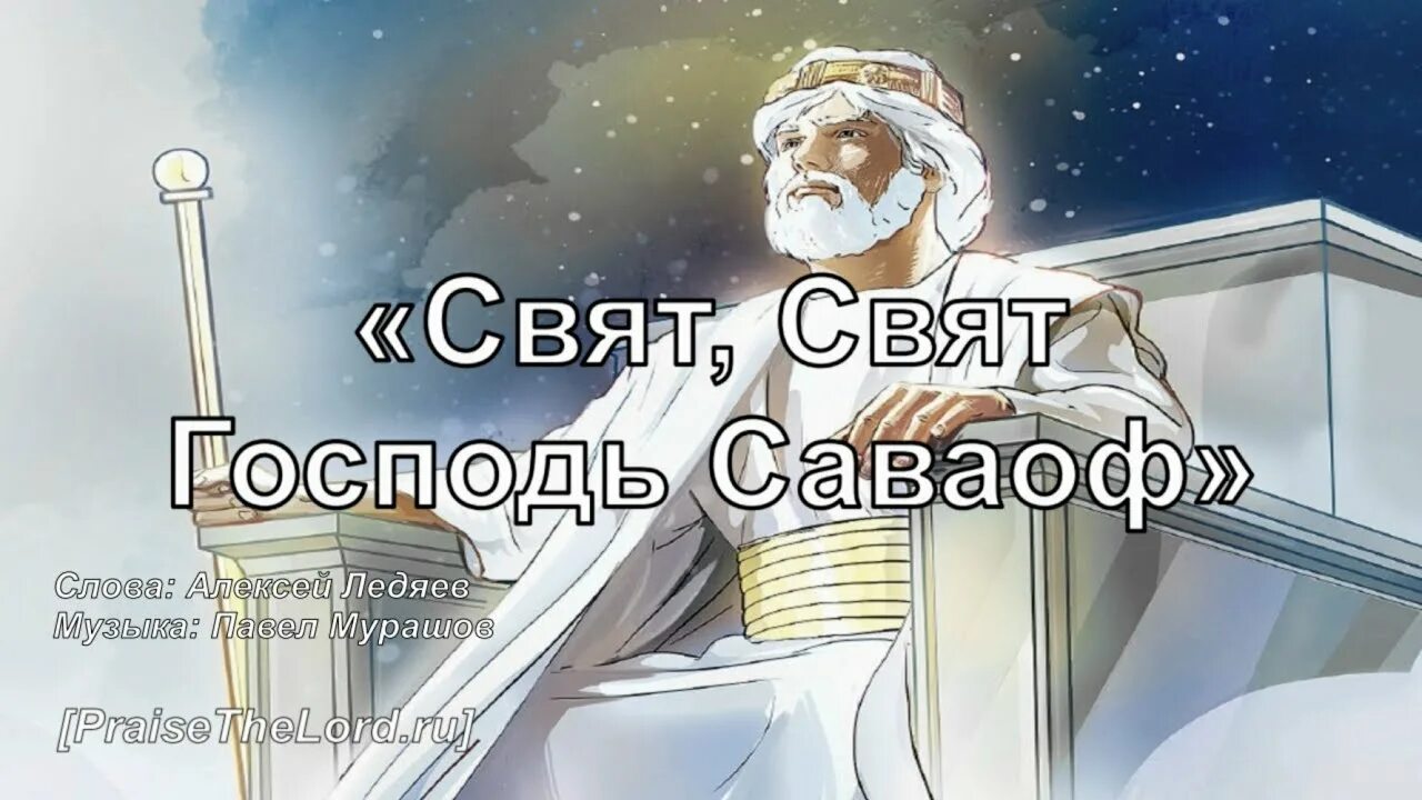 Почему говорят свят свят свят. Свят Господь Саваоф. Свят свят свят Господь Саваоф. Свят свят Господь Саваоф молитва. Свят, свят, свят, свят, свят Господь Саваоф.