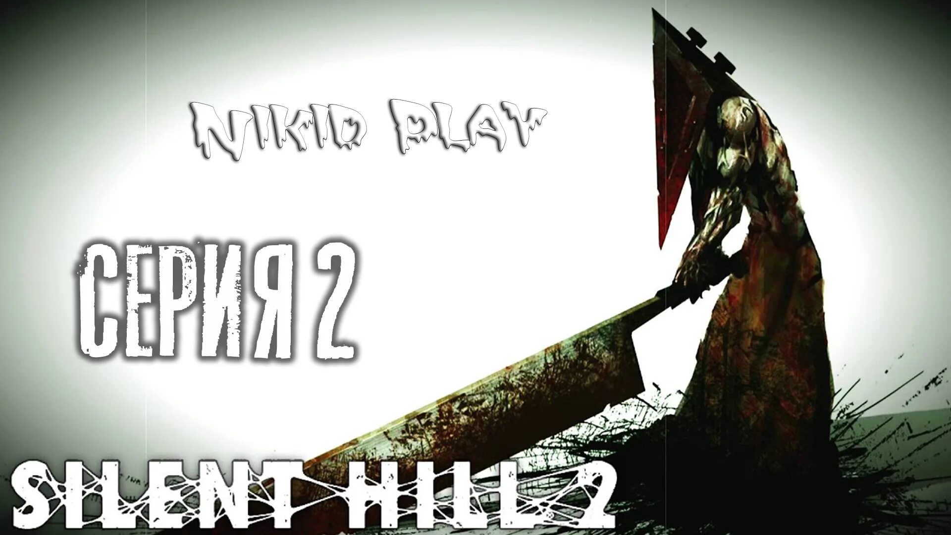 Silent second. Silent Hill 2 Пирамидоголовый.