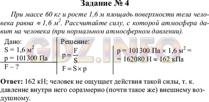 При массе 60 кг и росте 1.6 м площадь. При массе 60 кг и росте 1.6 м площадь поверхности тела человека. Физика задачи и упражнения 7 класс. Физика 7 класс параграф 46. Физика 7 класс параграф 46 кратко