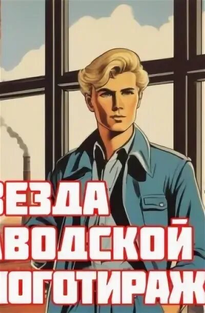 Мародер без диплома 2. Мародер без диплома 2
