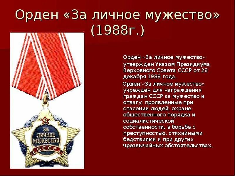 Какой орден им давали. Орден за личное мужество СССР. Орден за личное мужество 1988. Ордена почетные награды. Медаль орден за мужество.