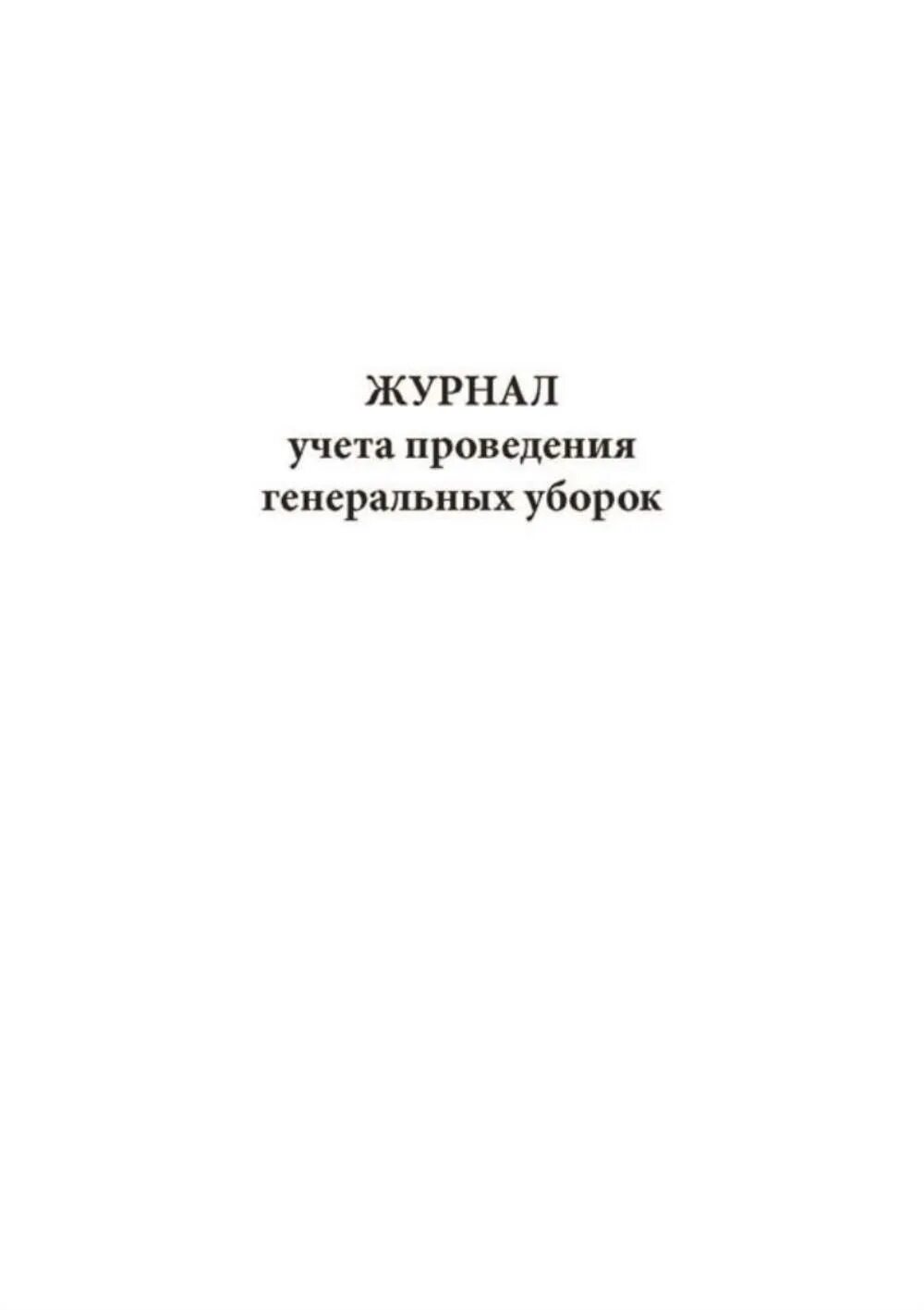 Заполните журнал учета уборок. Заполните журнал учета уборок