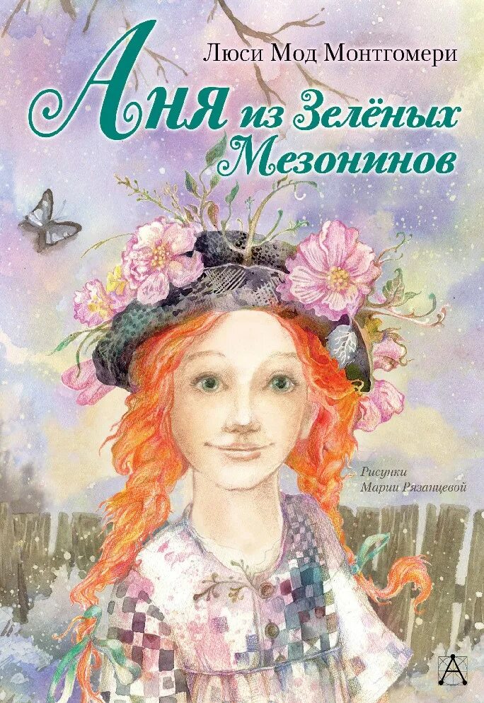 Аня из зелёных мезонинов люси мод монтгомери книга. Энн из зелёных крыш люси мод монтгомери книга. Аня из зеленых мезонинов люси. Энн из зеленых мезонинов книга. Люси мод монтгомери аня из зеленых мезонинов.