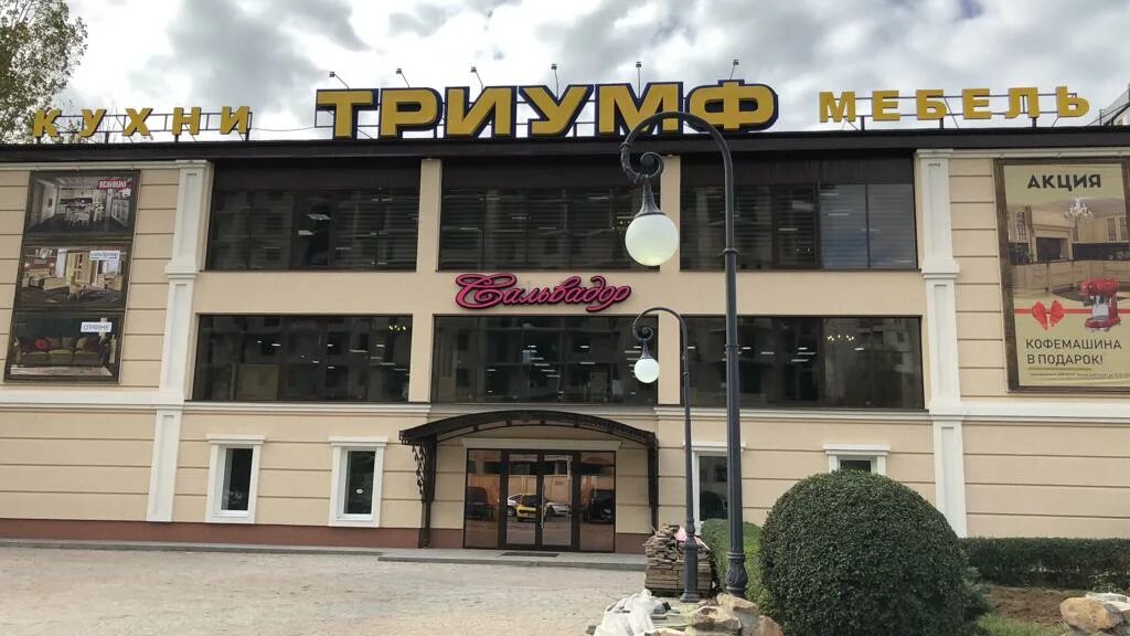 Триумф астрахань. Мебельный магазин астрахань триумф. ул. николая островского, 148т, астрахань триумф. триумф сальвадор астрахань. тц триумф.