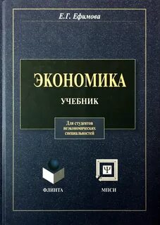 Учебник для студентов экономических специальностей