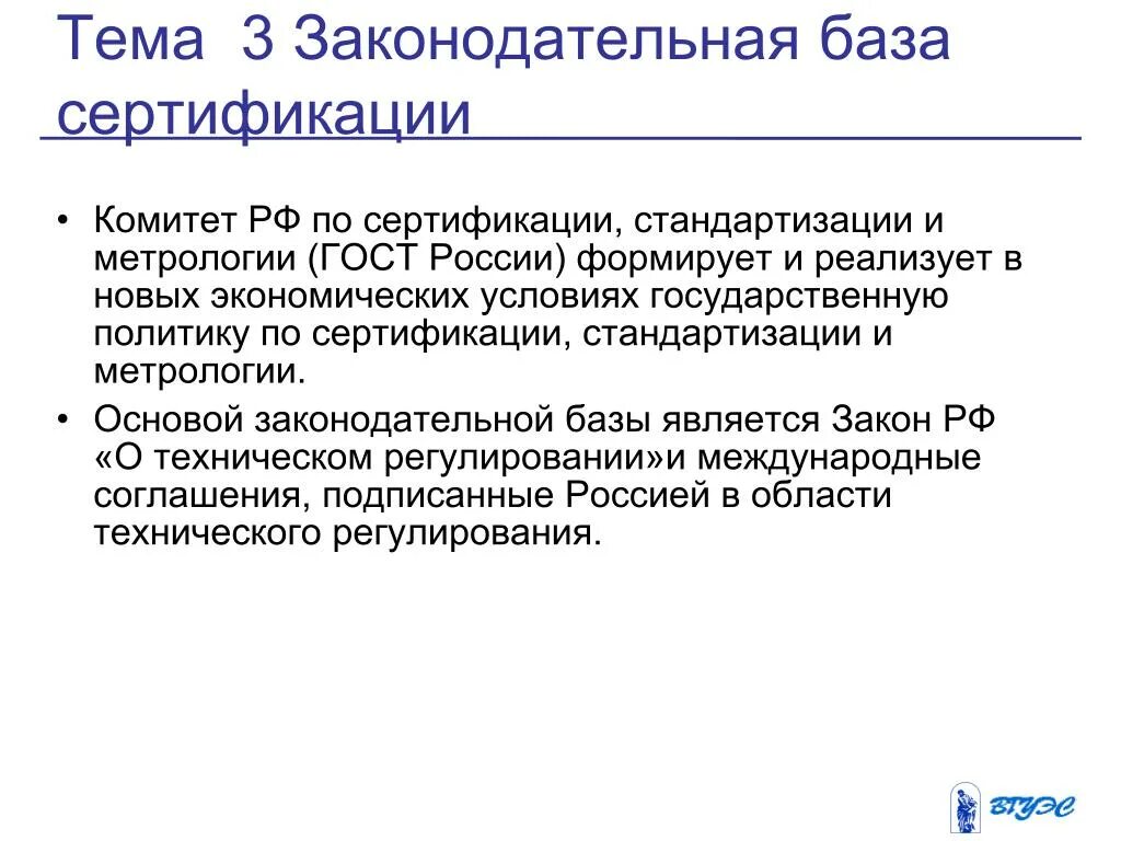 Служба сертификации и стандартизации. Правовые основы стандартизации. законодательной базой стандартизации и сертификации является:.