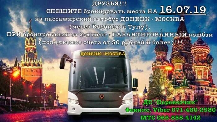 Орел ереван. Белгород Ереван автобус. Автобус Москва Минск. Автобус Москва Донецк.