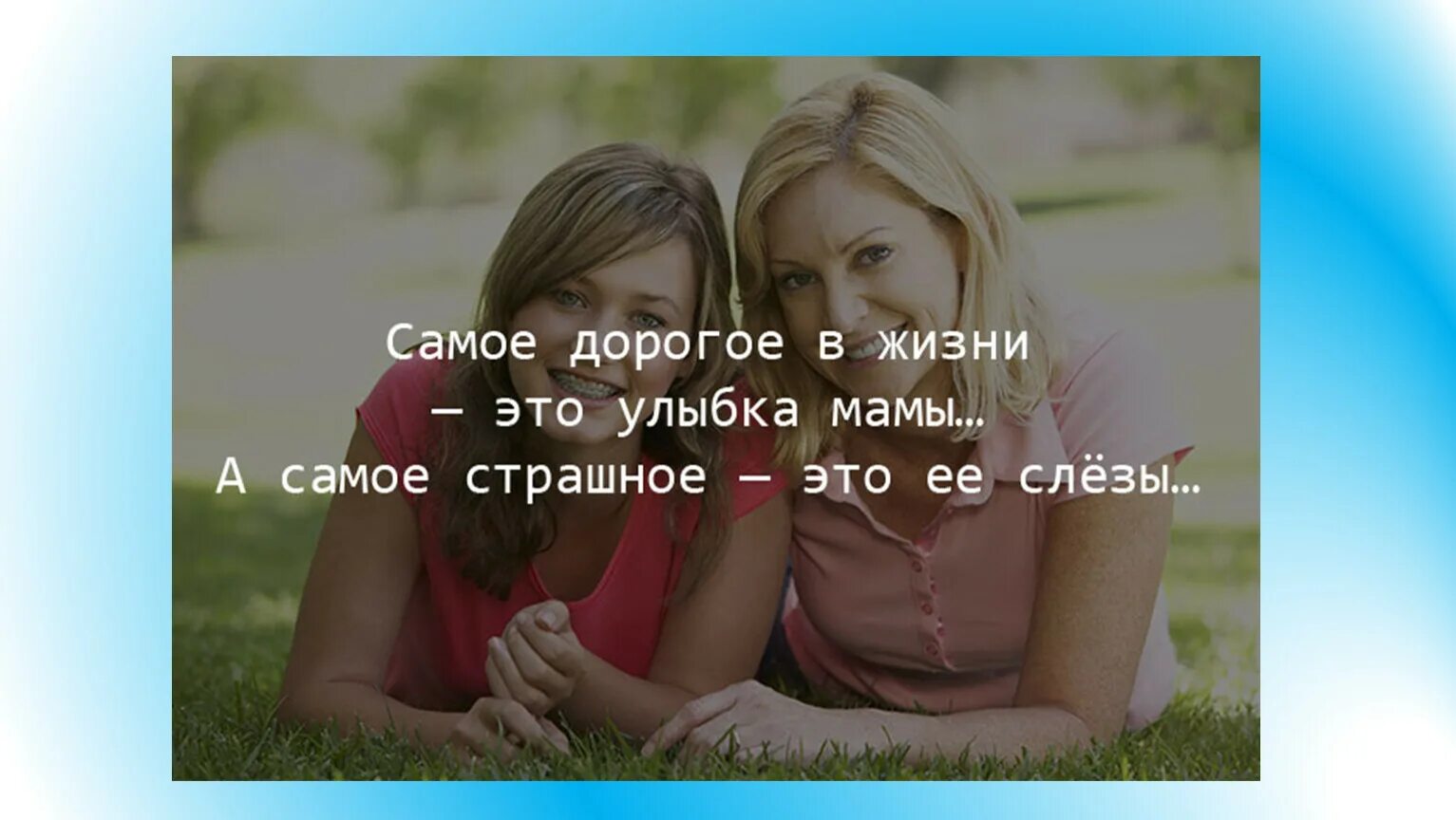 Статусы про маму со смыслом. Афоризмы про маму. Цитаты про маму. Мама цитата до слёз. Цитаты про маму.