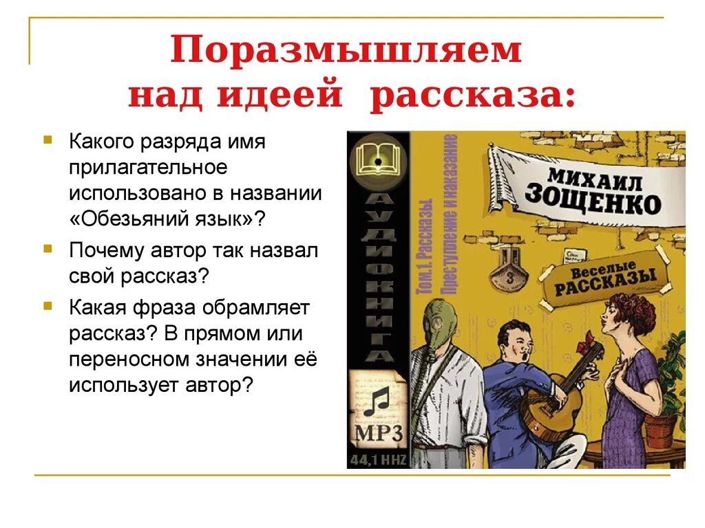 Зощенко история болезни конспект. Рассказ Обезьяний язык. Зощенко рассказ Обезьяний язык.