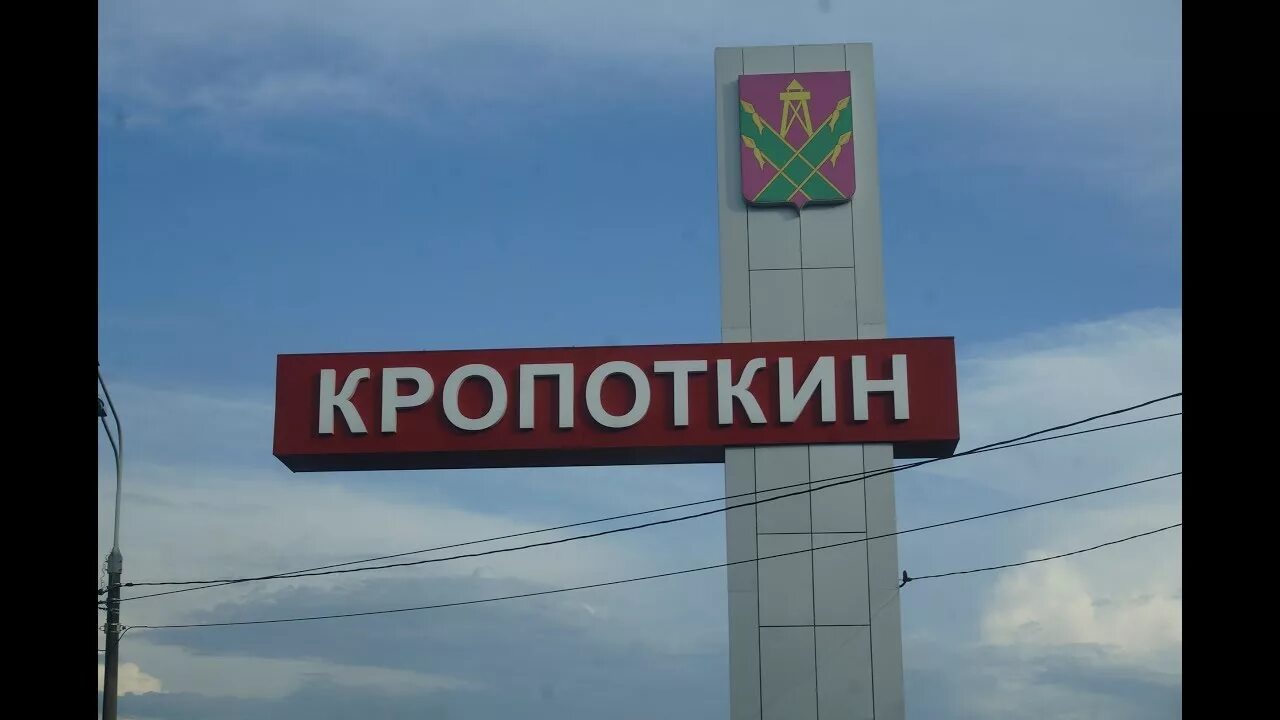 Через кропоткин