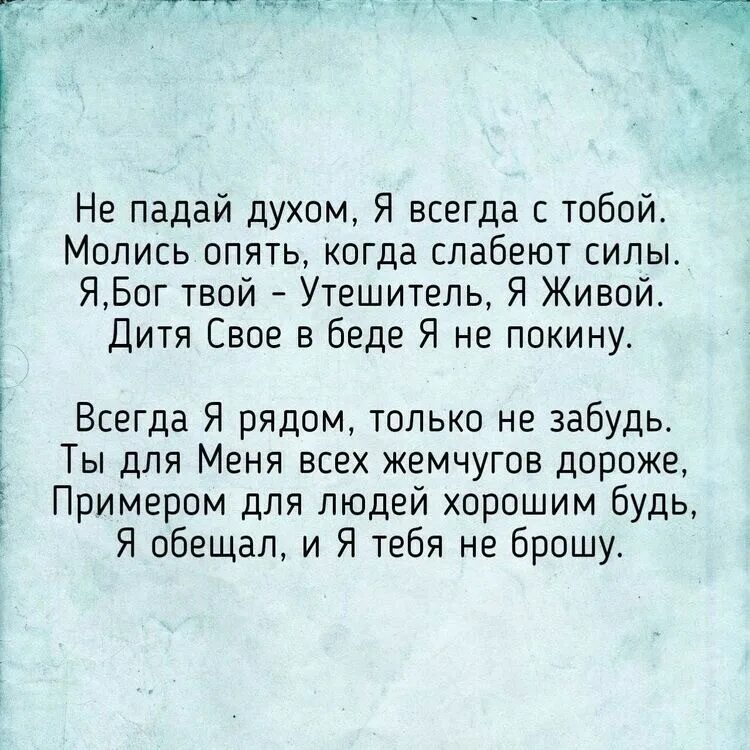 Ты будешь умолять читать полностью. Падать духом. Стихи не падать духом. Стихотворение не падайте духом. Не падай духом цитаты.