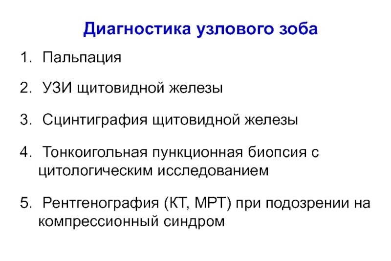 Диагностика зоба. Узловой зоб диагностика. Многоузловой зоб диагноз. Узловой зоб диагноз. Узловой зоб сцинтиграфия.