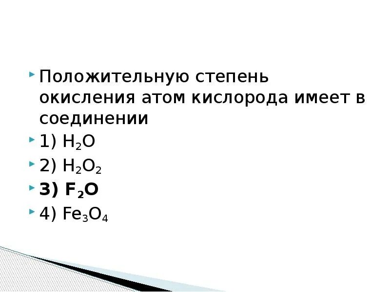 Кислород проявляет положительную степень в соединении. O2f2 степень окисления кислорода. f2o степень окисления кислорода. кислород имеет положительную степень окисления в соединении. кислород в степени окисления +1.