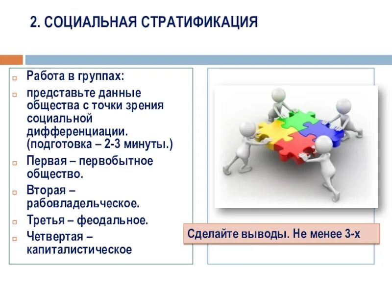 Социальный второй и социальный третий. Социальная стратификация вывод. Социальная стратификация общества план. Плюсы и минусы социальной стратификации. Работа в группах представьте информацию.