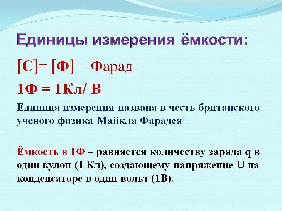 Ёмкость конденсатора единица измерения. Единицы измерения конденсатора. Электрическая ёмкость единицы измерения. Электрическая ёмкость конденсатора единицы измерения.