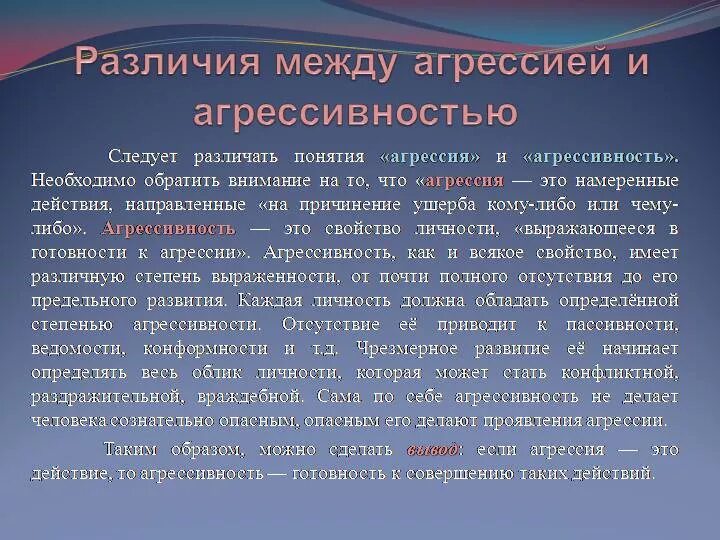 Агрессивное поведение термин. Различия агрессии и агрессивности. Агрессивное поведение это в психологии. Разница между агрессией и агрессивностью.