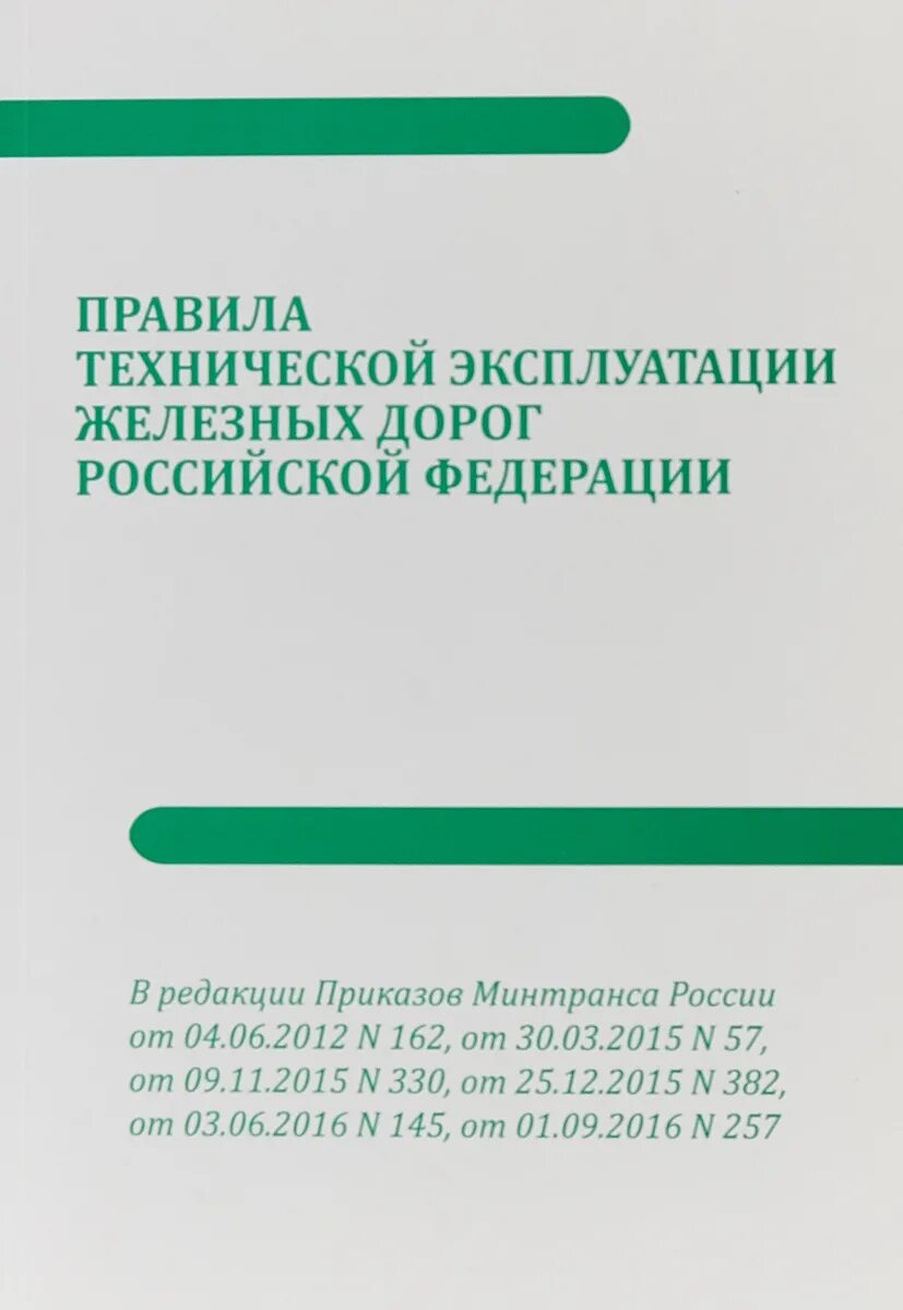 Сигнализация по движению поездов. Инструкция по сигнализации на Железнодорожном транспорте РФ книга. Правила технической эксплуатации железных дорог книга. Инструкция по сигнализации на железных дорогах. Инструкцию по сигнализации на железных дорогах РФ.