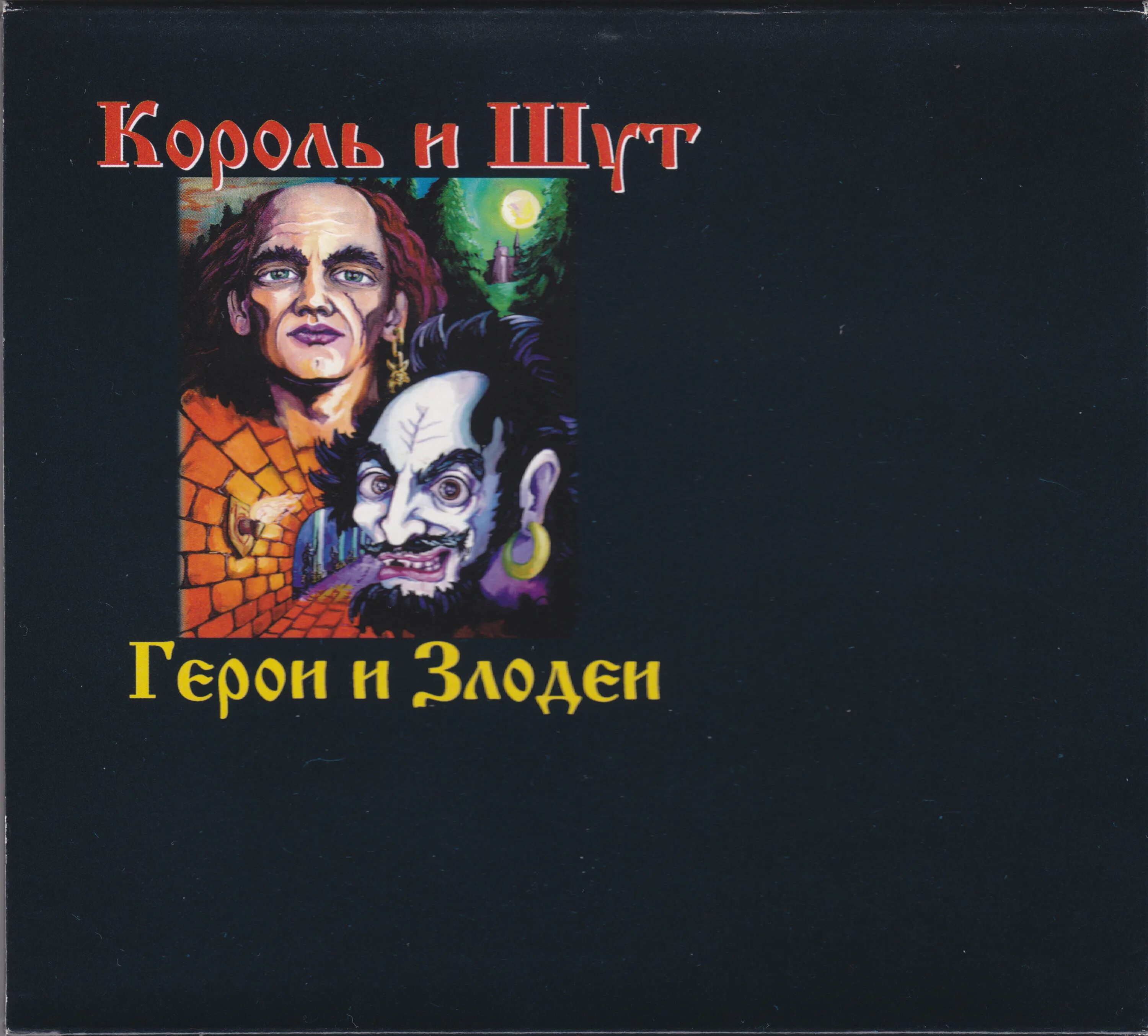 Герои и злодеи король и шут альбом. Король и Шут - герои и злодеи (2000). Король и Шут герои и злодеи альбом. Король и Шут герои и злодеи обложка. Король и Шут герои и злодеи кассета.