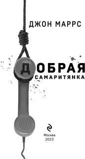 Добрая самаритянка