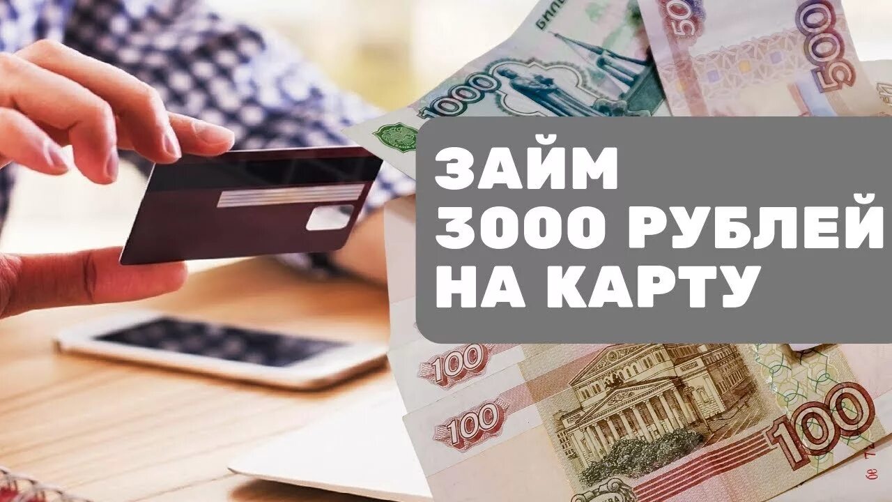 Займ 3000 рублей. Займ на 3000 рублей. Займ на карту. Займ 3000 рублей срочно на карту без отказа. Задолженность кредита 3000 рублей.