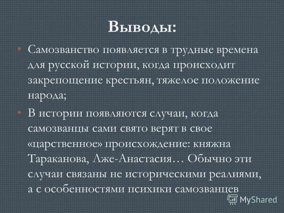 Почему россия выводит. Самозванство в мировой истории вывод. Вывод самозванцы в мировой истории. Цель проекта самозванцы в мировой истории. Самозванцы в истории России 17 века.