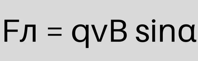Формула лоренса. Fл=qvb формула. fл qvb. qvb = m v2 r. fл.