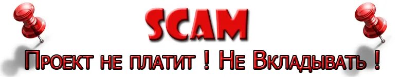 Как сделать скам ссылку. Скам проект. скам логотип. табличка скам. скам слово.