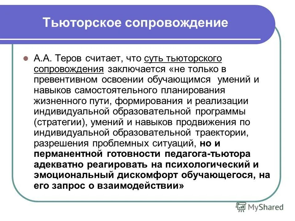 Что значит тьюторское сопровождение реализации аооп. Что значит тьюторское сопровождение реализации аооп