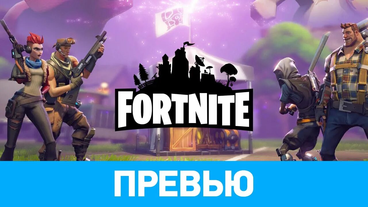 Fortnite превью. Fortnite стрим. Стрим ФОРТНАЙТ превью. Стример Fortnite. Проверяем обновление fortnite