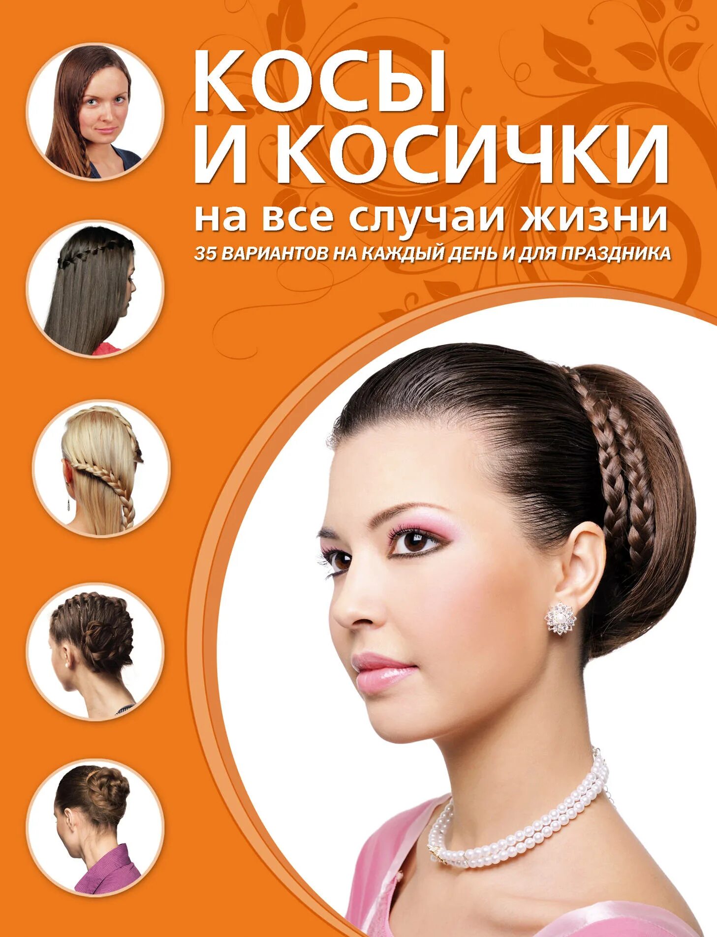 День неспешного заплетания кос 29 января. Косы и косички книга. Этикет причесок. Косы и косички книга. Плетение кос реклама.