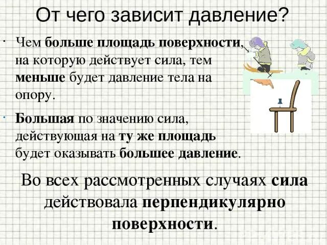 Чем меньше давление тем что. От чего зависит давлениеэ. ТТ чего зависит давление. Давление от чего зависи. От чего зависит давление физика.