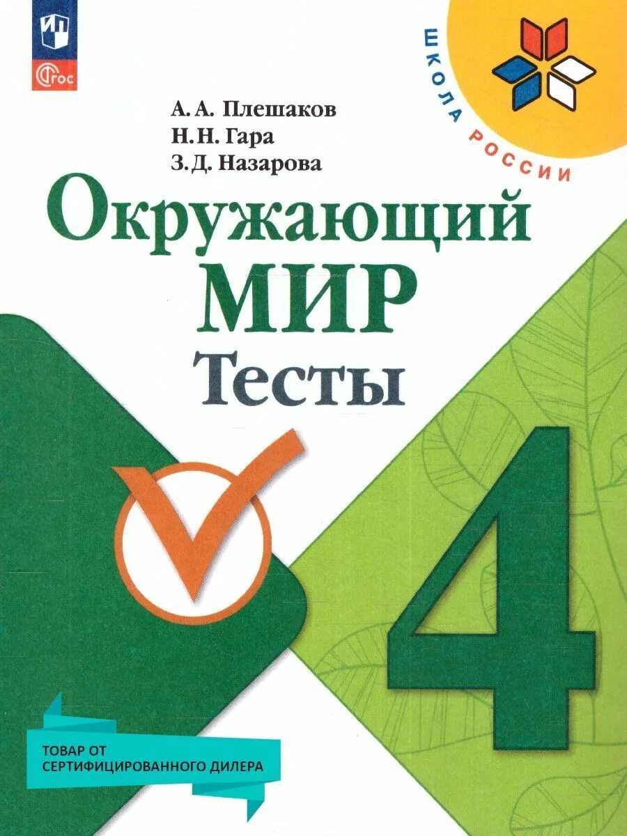 Школа россии 1 4 классы. Тесты 1 к. окружающий мир Плешаков. Окружающий мир 4 класс тесты Плешаков. Окружающий мир 1 класс тесты Плешаков. Тесты по окружающему миру 4 класс Плешаков гара Назарова.