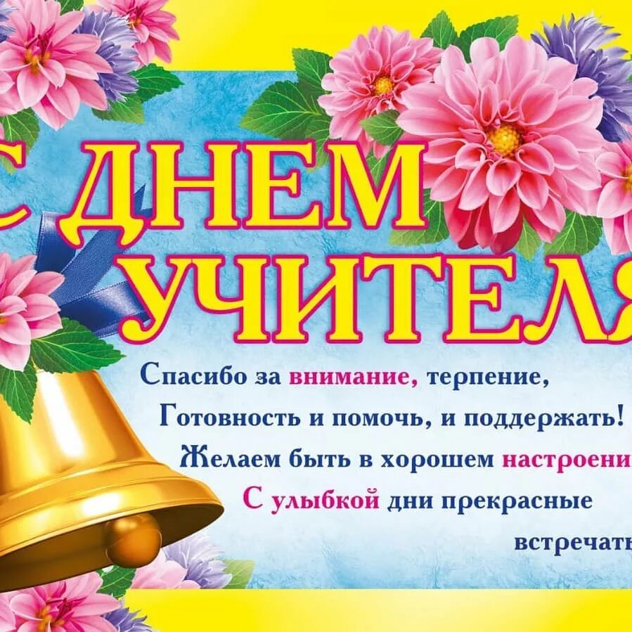 Поздравляем бывшего учителя с днем учителя. Открытка с днём учителя. плакат &quot;с днем учителя!&quot;. поздравление учителю. плакат поздравление с днем учителя.