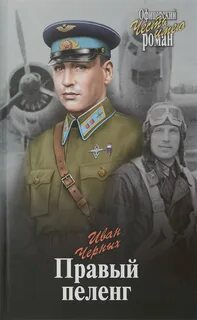Авторы книг летчики