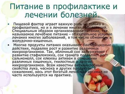 Профилактика заболеваний связанных с питанием