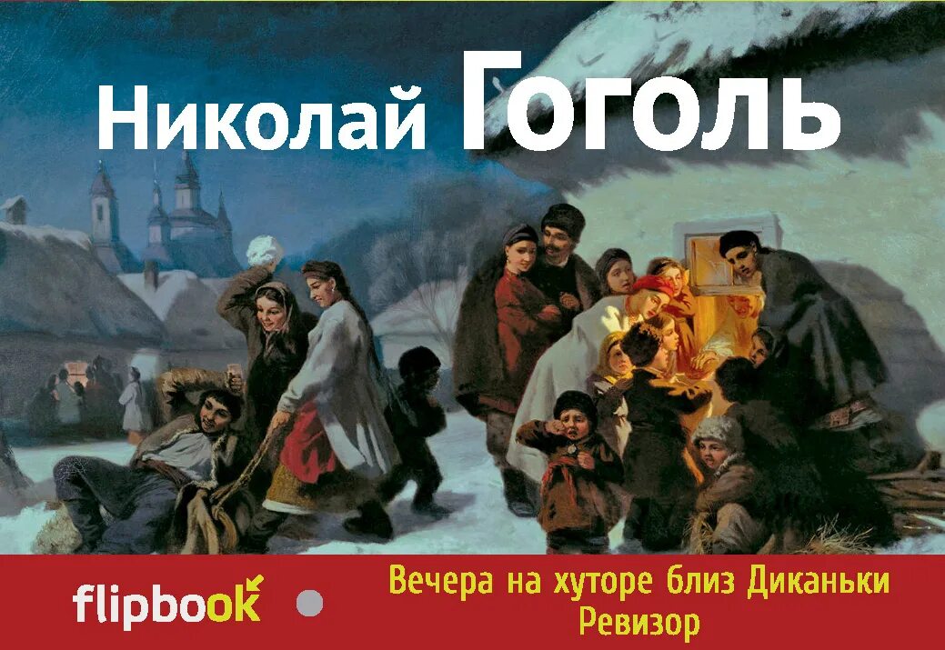 Книга вечера на хуторе близ. Николай Васильевич Гоголь вечера на хуторе. Вечера на хуторе близ Диканьки книга. Гоголь вечера на хуторе близ Диканьки. Вечера на хуторе близ Диканьки Николай Гоголь книга.