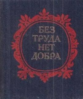 Значение пословицы без труда нет совершенства