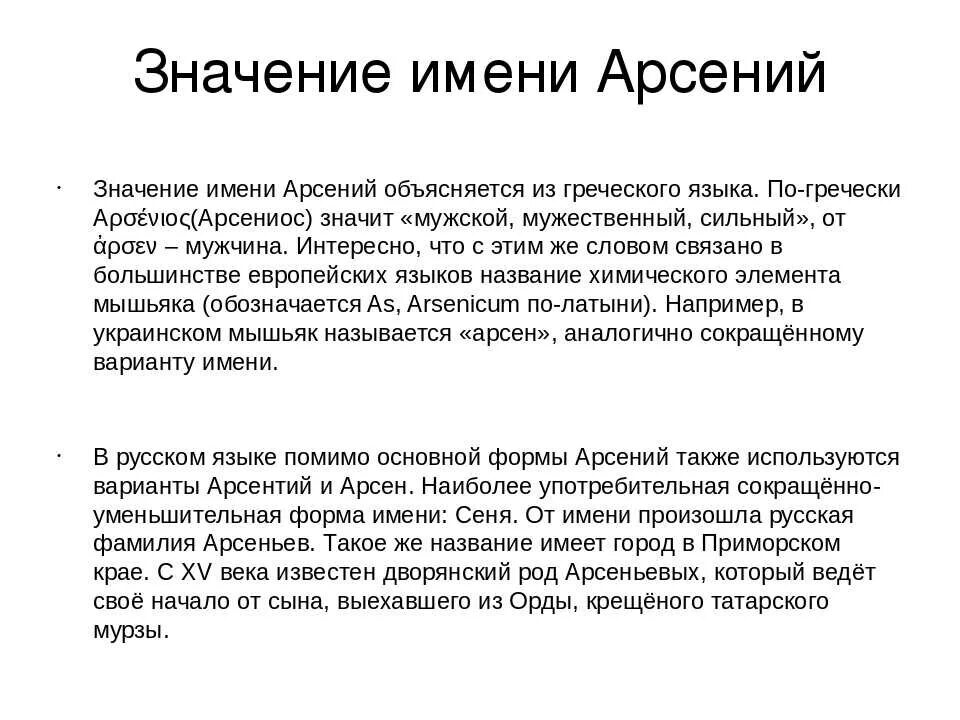 Формы арсения. Происхождение имени арсения.