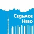 На седьмом небе большая московская ул 3